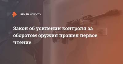 Закон об усилении контроля за оборотом оружия прошел первое чтение - ren.tv