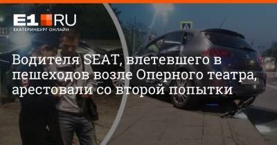 Водителя SEAT, влетевшего в пешеходов возле Оперного театра, арестовали со второй попытки - e1.ru - Екатеринбург