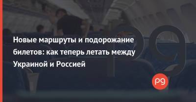 Александр Лукашенко - Новые маршруты и подорожание билетов: как теперь летать между Украиной и Россией - thepage.ua - Москва - Киев - Молдавия - Турция - Кипр - Минск - Греция - Черногория