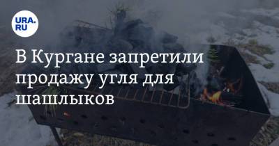 В Кургане запретили продажу угля для шашлыков - ura.news - Курган