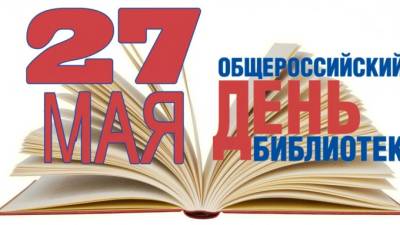В Выборге пройдут мероприятия к Общероссийскому дню библиотек - piter.tv - образование Выборгский Район