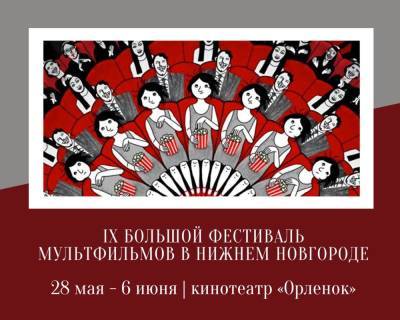 Фестиваль мультфильмов пройдет в Нижнем Новгороде - vgoroden.ru - Нижегородская обл. - Нижний Новгород