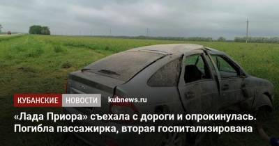«Лада Приора» съехала с дороги и опрокинулась. Погибла пассажирка, вторая госпитализирована - kubnews.ru - Краснодарский край