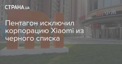 Пентагон исключил корпорацию Xiaomi из черного списка - strana.ua - США - Киев - Колумбия