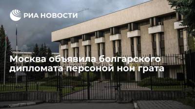 Москва объявила болгарского дипломата персоной нон грата - ria.ru - Москва - Россия - Болгария - Прага