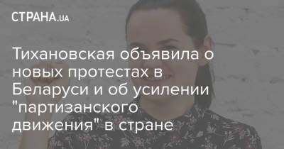Светлана Тихановская - Тихановская объявила о новых протестах в Беларуси и об усилении "партизанского движения" в стране - strana.ua - Англия - Япония - Канада