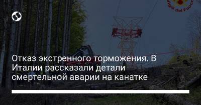 Отказ экстренного торможения. В Италии рассказали детали смертельной аварии на канатке - liga.net