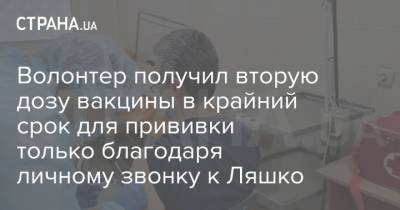 Виктор Ляшко - Волонтер получил вторую дозу вакцины в крайний срок для прививки только благодаря личному звонку к Ляшко - strana.ua - Киев