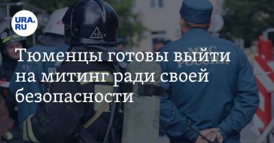 Тюменцы готовы выйти на митинг ради своей безопасности - ura.news - округ Московский - Тюмень - Тюменская обл.