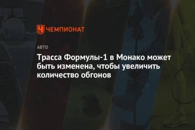 Мик Шумахер - Никита Мазепин - Трасса Формулы-1 в Монако может быть изменена, чтобы увеличить количество обгонов - championat.com - Княжество Монако