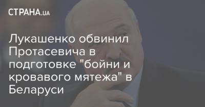 Александр Лукашенко - Роман Протасевич - София Сапега - Лукашенко обвинил Протасевича в подготовке "бойни и кровавого мятежа" в Беларуси - strana.ua - Минск