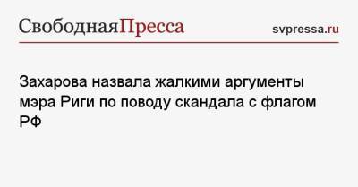 Мария Захарова - Мартиньш Стакис - Захарова назвала жалкими аргументы мэра Риги по поводу скандала с флагом РФ - svpressa.ru - Рига - Латвия