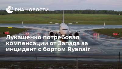 Александр Лукашенко - Лукашенко потребовал компенсации от Запада за инцидент с бортом Ryanair - ria.ru - Белоруссия - Минск