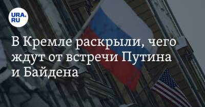 Владимир Путин - Дмитрий Песков - Джо Байден - В Кремле раскрыли, чего ждут от встречи Путина и Байдена - ura.news - Москва - Женева
