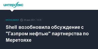 Shell - Shell возобновила обсуждение с "Газпром нефтью" партнерства по Меретояхе - interfax.ru - Москва - Пмэф