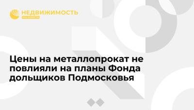 Цены на металлопрокат не повлияли на планы Фонда дольщиков Подмосковья - realty.ria.ru - Московская обл. - Красногорск