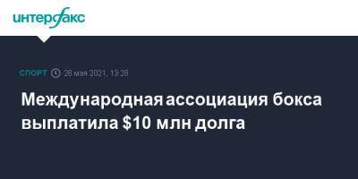 Умар Кремлев - Международная ассоциация бокса выплатила $10 млн долга - sport-interfax.ru - Москва - Азербайджан