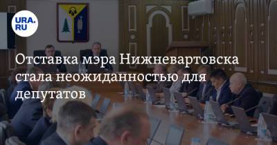 Наталья Комарова - Василий Тихонов - Отставка мэра Нижневартовска стала неожиданностью для депутатов - ura.news - Югра - Нижневартовск
