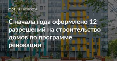 С начала года оформлено 12 разрешений на строительство домов по программе реновации - mos.ru - Москва - Строительство
