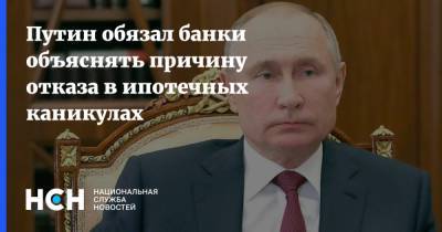 Владимир Путин - Путин обязал банки объяснять причину отказа в ипотечных каникулах - nsn.fm