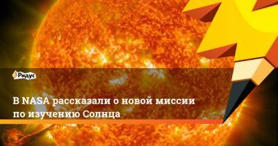 В NASA рассказали о новой миссии по изучению Солнца - ridus.ru