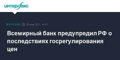 Эльвира Набиуллина - Всемирный банк предупредил РФ о последствиях госрегулирования цен - interfax.ru - Москва