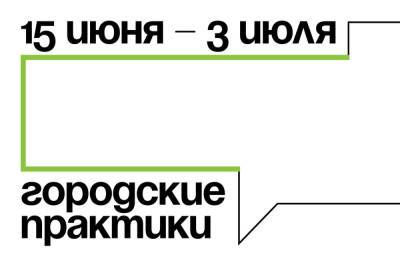 «Городские практики» приедут в Мурманск в июне - murmansk.mk.ru - Мурманск
