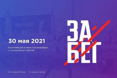 В Смоленске впервые пройдет Всероссийский полумарафон «ЗаБег.РФ» - mk-smolensk.ru - Смоленск - Смоленская обл.