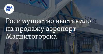 Росимущество выставило на продажу аэропорт Магнитогорска. Скрин - ura.news - Башкирия - Челябинская обл. - Магнитогорск