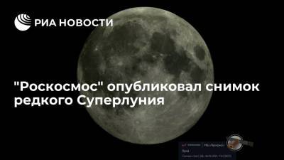 "Роскосмос" опубликовал снимок редкого Суперлуния - ria.ru - Москва - Восточный