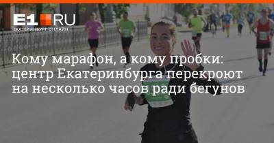 Дмитрий Емельянов - Кому марафон, а кому пробки: центр Екатеринбурга перекроют на несколько часов ради бегунов - e1.ru - Екатеринбург