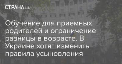 Обучение для приемных родителей и ограничение разницы в возрасте. В Украине хотят изменить правила усыновления - strana.ua