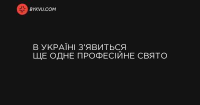 В Україні з’явиться ще одне професійне свято - bykvu.com - Украина