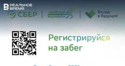 В Казани Зелёный Марафон состоится в Горкинско-Ометьевском лесу - realnoevremya.ru - респ. Татарстан - Казань