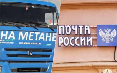 Эко-КАМАЗы теперь трудятся в «Почте России» - zr.ru - Камаз