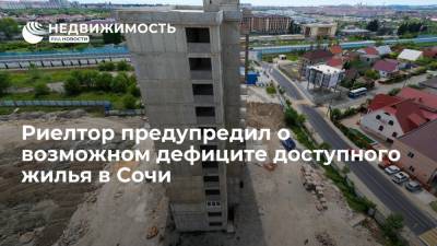 Риелтор предупредил о возможном дефиците доступного жилья в Сочи - realty.ria.ru - Сочи