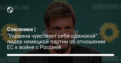 Роберт Хабек - Союзники | "Украина чувствует себя одинокой": лидер немецкой партии об отношении ЕС к войне с Россией - liga.net - Крым