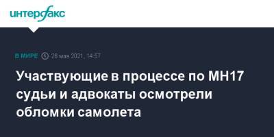 Олег Пулатов - Участвующие в процессе по МН17 судьи и адвокаты осмотрели обломки самолета - interfax.ru - Москва - Украина - Донецк - Голландия