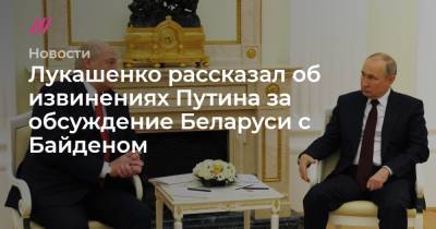 Джо Байден - Джен Псаки - Лукашенко рассказал об извинениях Путина за обсуждение Беларуси с Байденом - tvrain.ru - Женева - с. Байден