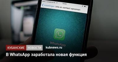 В WhatsApp заработала новая функция - kubnews.ru
