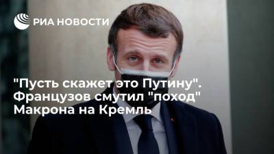 Владимир Путин - Эммануэль Макрон - "Пусть скажет это Путину". Французов смутил "поход" Макрона на Кремль - ria.ru - Москва - Россия - Франция - Брюссель