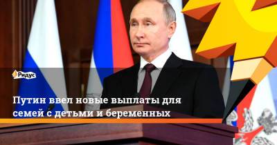 Владимир Путин - Путин ввел новые выплаты для семей с детьми и беременных - ridus.ru