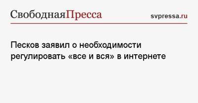 Дмитрий Песков - Песков заявил о необходимости регулировать «все и вся» в интернете - svpressa.ru
