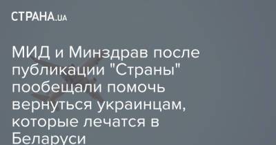 МИД и Минздрав после публикации "Страны" пообещали помочь вернуться украинцам, которые лечатся в Беларуси - strana.ua