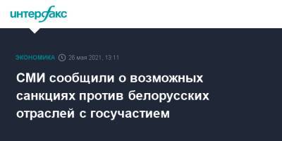 СМИ сообщили о возможных санкциях против белорусских отраслей с госучастием - interfax.ru - Москва - Белоруссия