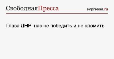 Денис Пушилин - Глава ДНР: нас не победить и не сломить - svpressa.ru - Киев - ДНР - Донецк - Донецкая обл.