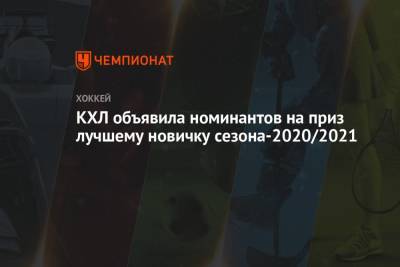 Максим Соркин - Захар Бардаков - Егор Чинахов - КХЛ объявила номинантов на приз лучшему новичку сезона-2020/2021 - championat.com
