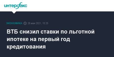 ВТБ снизил ставки по льготной ипотеке на первый год кредитования - interfax.ru - Москва
