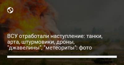 Руслан Хомчак - ВСУ отработали наступление: танки, арта, штурмовики, дроны, "джавелины", "метеориты": фото - liga.net