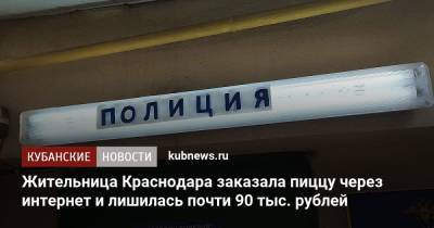 Жительница Краснодара заказала пиццу через интернет и лишилась почти 90 тыс. рублей - kubnews.ru - Краснодарский край - Краснодар